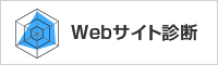 Webサイト診断